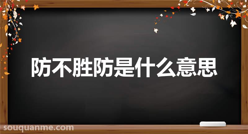 防不胜防是什么意思 防不胜防的拼音 防不胜防的成语解释